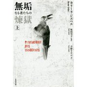 無垢なる者たちの煉獄〈上〉(竹書房文庫) [文庫]