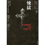 無垢なる者たちの煉獄〈下〉(竹書房文庫) [文庫]