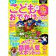 こどもとおでかけ365日2019-2020関西版 [ムック・その他]
