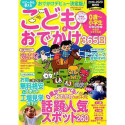 こどもとおでかけ365日2019-2020関西版 [ムック・その他]