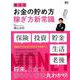 横山式 お金の貯め方稼ぎ方新常識 [ムックその他]