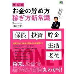 横山式 お金の貯め方稼ぎ方新常識 [ムックその他]