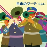 日本のマーチ ベスト (BEST SELECT LIBRARY 決定版)