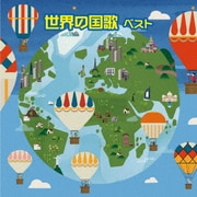 世界の国歌 ベスト (BEST SELECT LIBRARY 決定版)