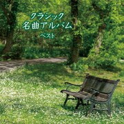 クラシック名曲アルバム ベスト (BEST SELECT LIBRARY 決定版)
