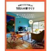 北欧テイストで楽しむ100人の家づくり [ムックその他]