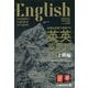 英語を英語で理解する英英英単語 超上級編 [単行本]