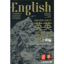 英語を英語で理解する英英英単語 超上級編 [単行本]