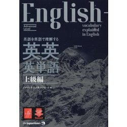 ヨドバシ.com - 英語を英語で理解する英英英単語 上級編 [単行本] 通販【全品無料配達】