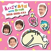 NHK えいごであそぼ with Orton 2018-2019 ベスト