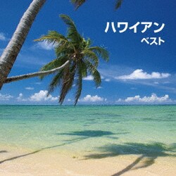 ヨドバシ.com - ハワイアン ベスト (BEST SELECT LIBRARY 決定版) 通販【全品無料配達】