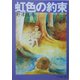 虹色の約束 [単行本]