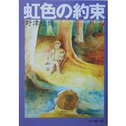 虹色の約束 [単行本]
