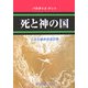 死と神の国―パラダイス・ゲット 人生の最終到達目標 [単行本]