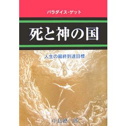 死と神の国―パラダイス・ゲット 人生の最終到達目標 [単行本]