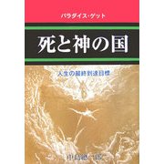 死と神の国―パラダイス・ゲット 人生の最終到達目標 [単行本]