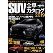 SUV全車カタログ 2019 （ぶんか社ムック） [ムックその他]