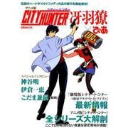 アニメ版 シティーハンター 冴羽獠ぴあ （ぴあMOOK） [ムックその他]