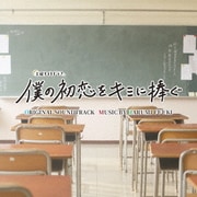 土曜ナイトドラマ 僕の初恋をキミに捧ぐ オリジナル・サウンドトラック