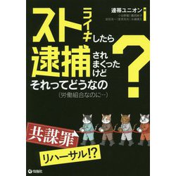 ストライキしたら逮捕されまくったけどそれってどうなの？―労働組合なのに・・・ [単行本]