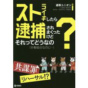 ストライキしたら逮捕されまくったけどそれってどうなの？―労働組合なのに・・・ [単行本]