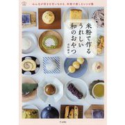 米粉で作るうれしい和のおやつ(料理の本棚) [単行本]