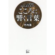 こころに響く言葉-ノーベル賞受賞日本人科学者21人 [単行本]