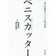 ペニスカッター―性同一性障害を救った医師の物語 [単行本]