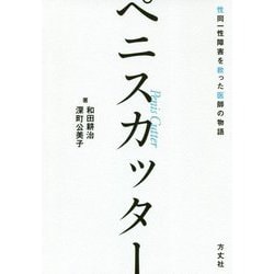 ペニスカッター―性同一性障害を救った医師の物語 [単行本]