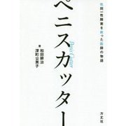 ペニスカッター―性同一性障害を救った医師の物語 [単行本]