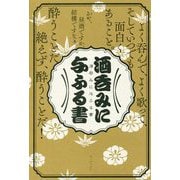 酒呑みに与ふる書 [単行本]