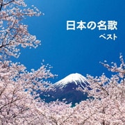 日本の名歌 ベスト (BEST SELECT LIBRARY 決定版)