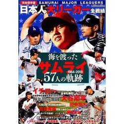海を渡ったサムライ57人の軌跡 日本人大リーガー全戦績 （DIA Collection） [ムックその他]
