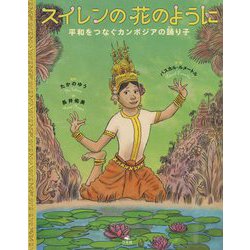 スイレンの花のように-平和をつなぐカンボジアの踊り子 [絵本]