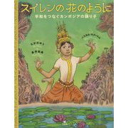 スイレンの花のように-平和をつなぐカンボジアの踊り子 [絵本]