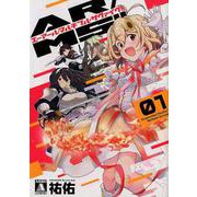 AR/MS！！ 1（MeDu COMICS） [コミック]