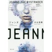 ジャンヌ Jeanne,the Bystander [単行本]