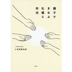 親子でまなぶ礼儀と作法 [単行本]
