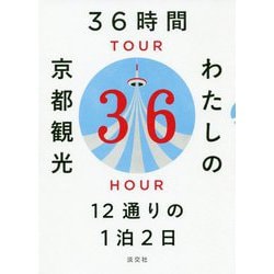36時間 私の京都観光-12通りの1泊2日 [単行本]