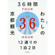 36時間 私の京都観光-12通りの1泊2日 [単行本]
