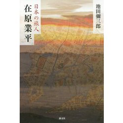 在原業平（日本の旅人） [単行本]