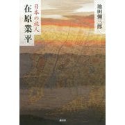 在原業平（日本の旅人） [単行本]