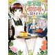 薬草園で喫茶店を開きます！（Regina COMICS） [コミック]
