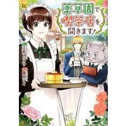 薬草園で喫茶店を開きます！（Regina COMICS） [コミック]