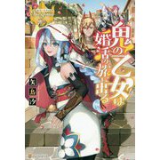 鬼の乙女は婚活の旅に出る(レジーナブックス) [単行本]