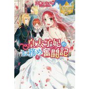 皇太子妃のお務め奮闘記(レジーナブックス) [単行本]