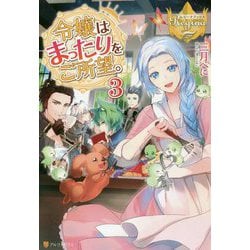 ヨドバシ Com 令嬢はまったりをご所望 3 レジーナブックス 単行本 通販 全品無料配達