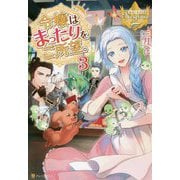令嬢はまったりをご所望。〈3〉(レジーナブックス) [単行本]