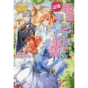 転生メイドの辺境子育て事情(レジーナブックス) [単行本]