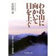 われ山に向かいて目を上ぐ―哀歓キリスト教葬儀 [単行本]